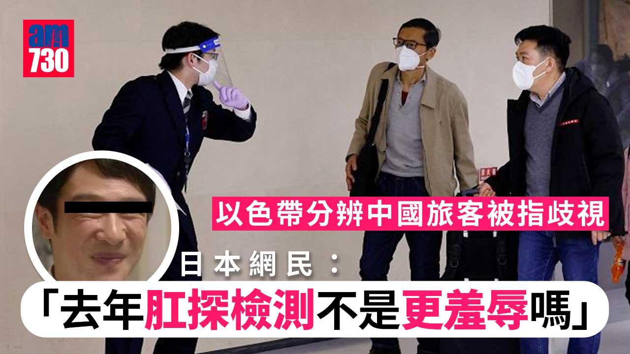 以色帶分辨中國旅客被指歧視　日本網民回應：去年肛探檢測不是更羞辱嗎
