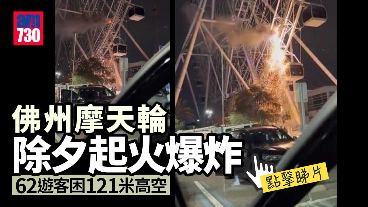 佛州摩天輪除夕起火爆炸-62遊客困121米高空(有片)