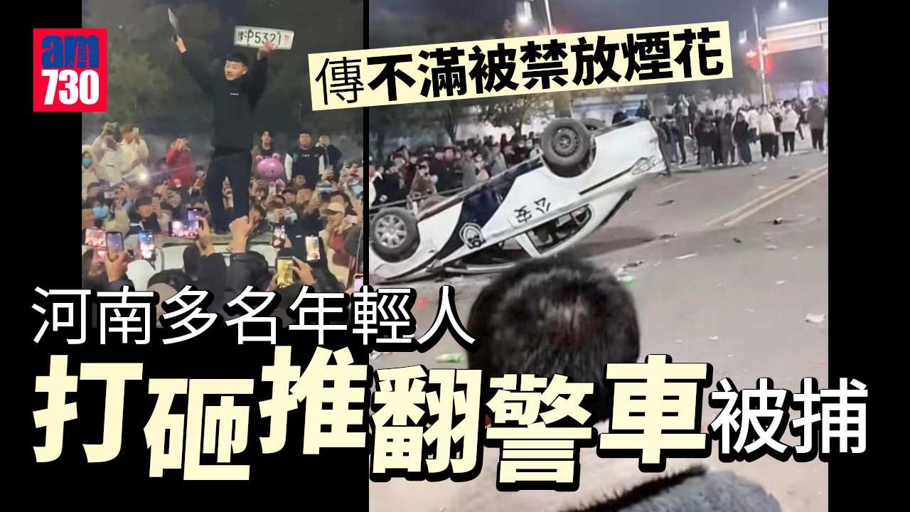 傳不滿被禁放煙花 河南多名年輕人打砸推翻警車