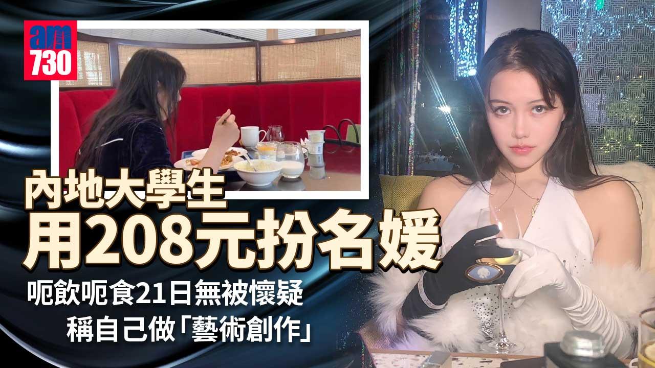 內地大學生用208元人民幣扮名媛 成功呃飲呃食過21日奢華生活無被懷疑