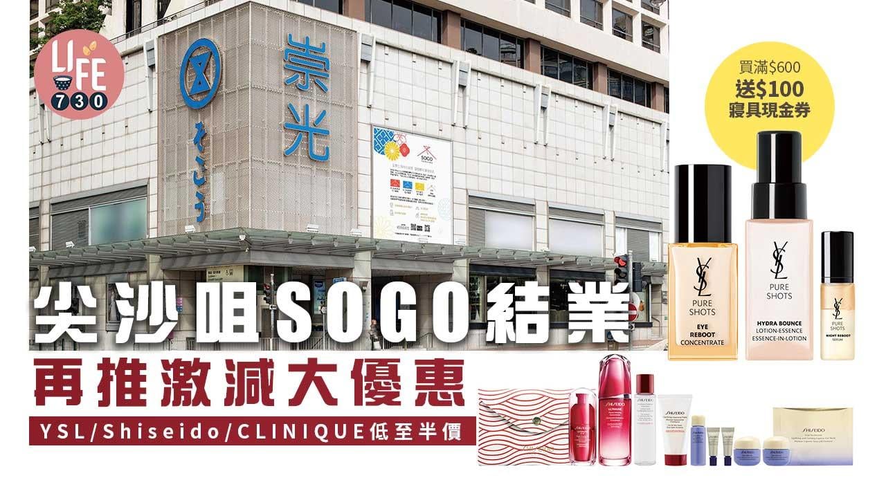 尖沙咀SOGO結業再推激減大優惠 YSL/Shiseido/CLINIQUE低至半價 購物滿$600送$100寢具現金券
