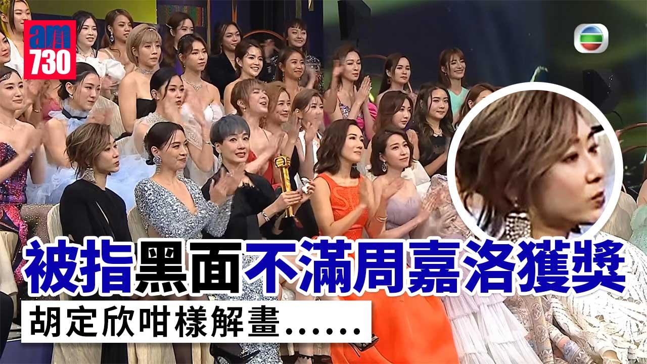 台慶頒獎禮2022｜胡定欣被指黑面不滿賽果 tag周嘉洛為表情解畫