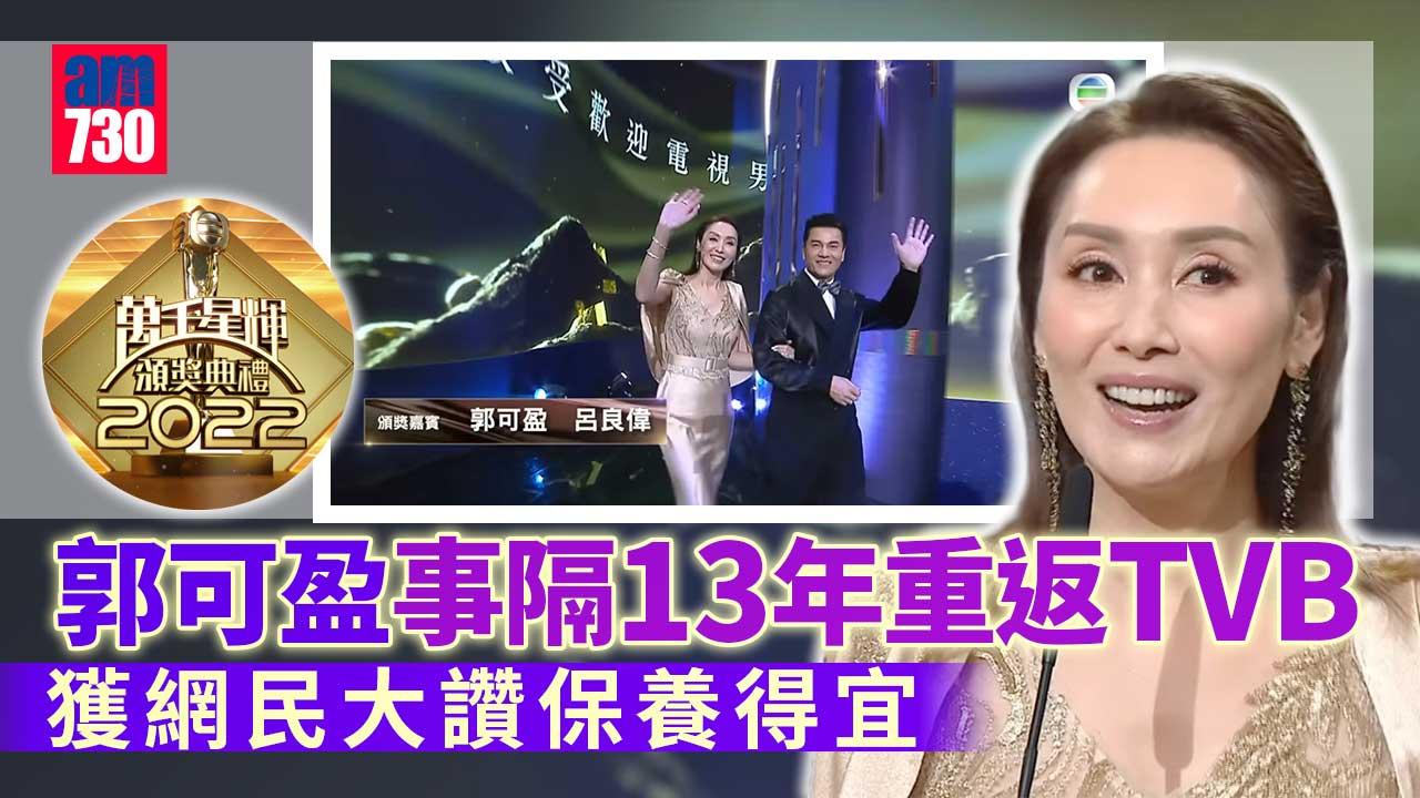台慶頒獎禮2022｜郭可盈事隔13年重返TVB-獲網民大讚保養得宜