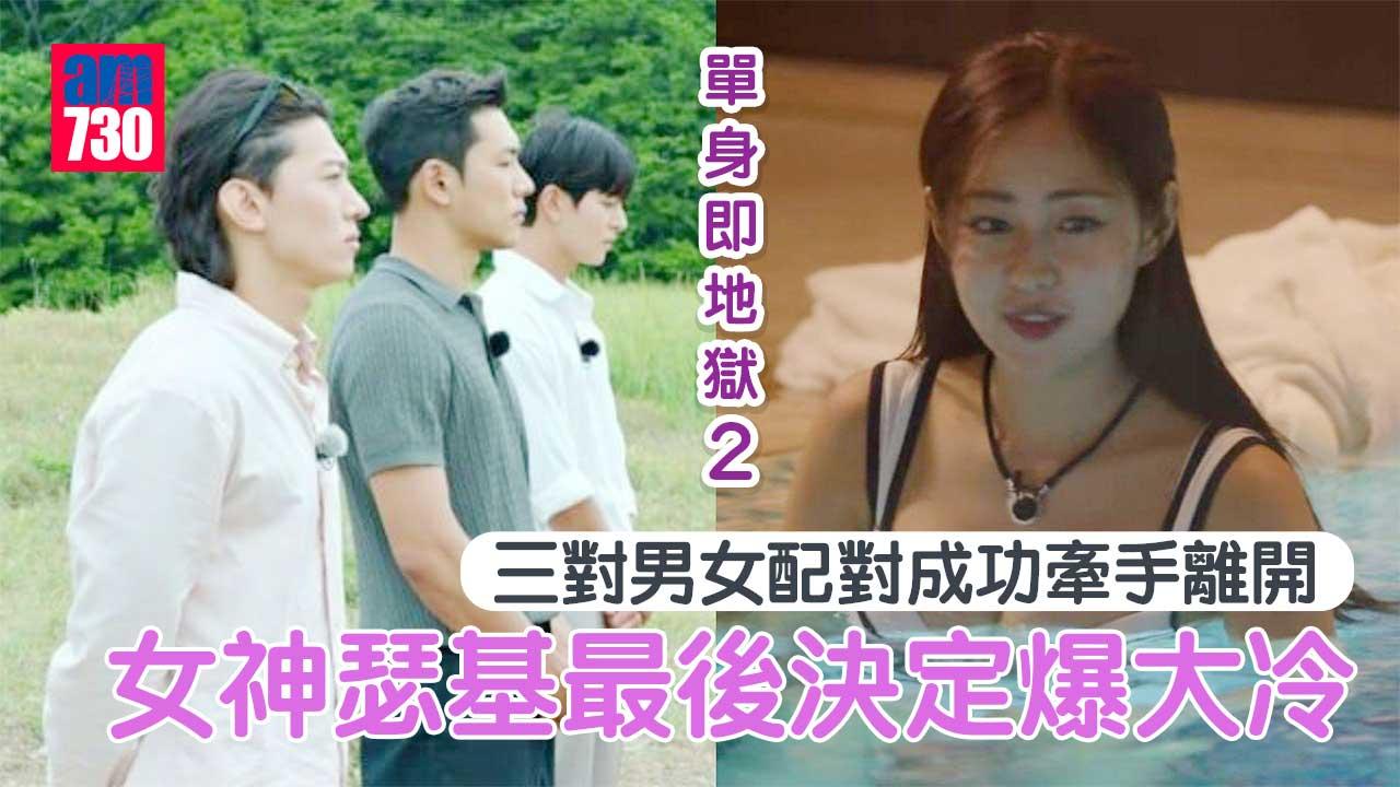 單身即地獄2｜三對男女配對成功牽手離開-女神瑟基最後決定爆大冷