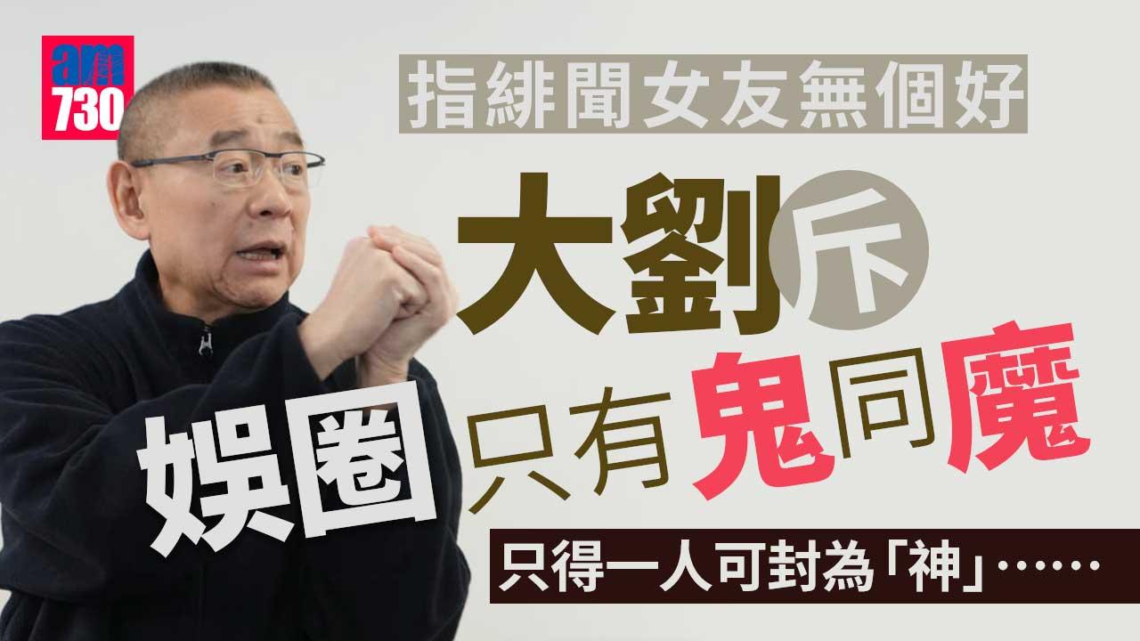 大劉記招｜劉鑾雄斥娛圈只有鬼同魔-緋聞女友無個好