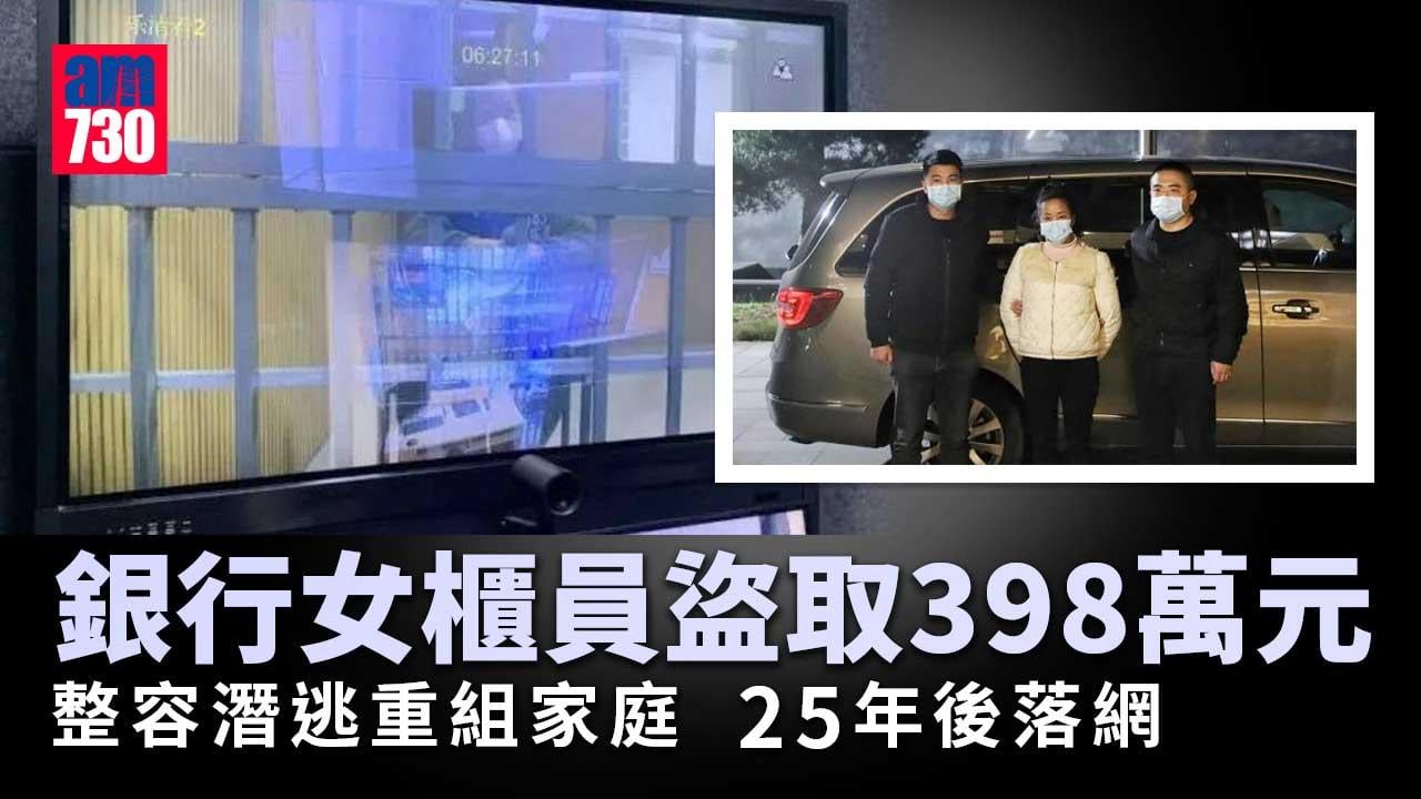 如電影情節｜盜取398萬元銀行女櫃員　整容潛逃重組家庭25年落網