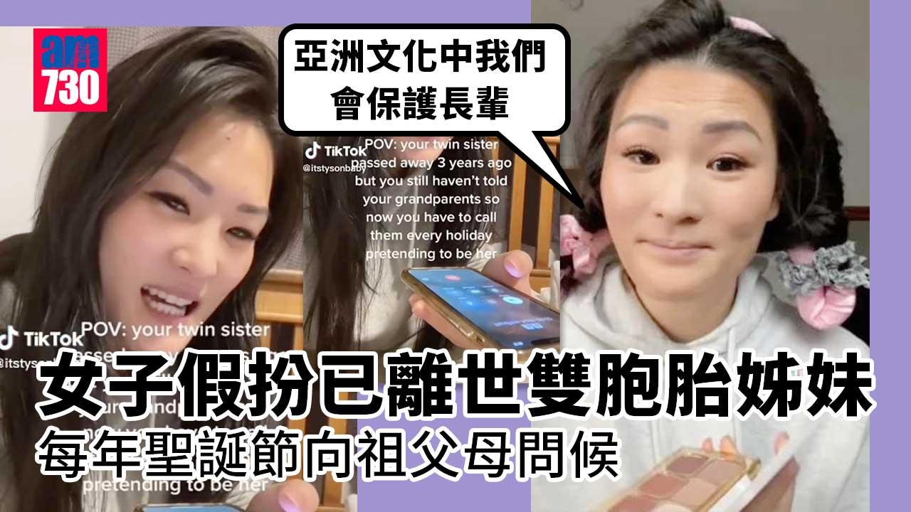 孝順女一人分飾兩角 扮離世雙胞胎姊妹向祖父母問候 網民感慨：無私付出