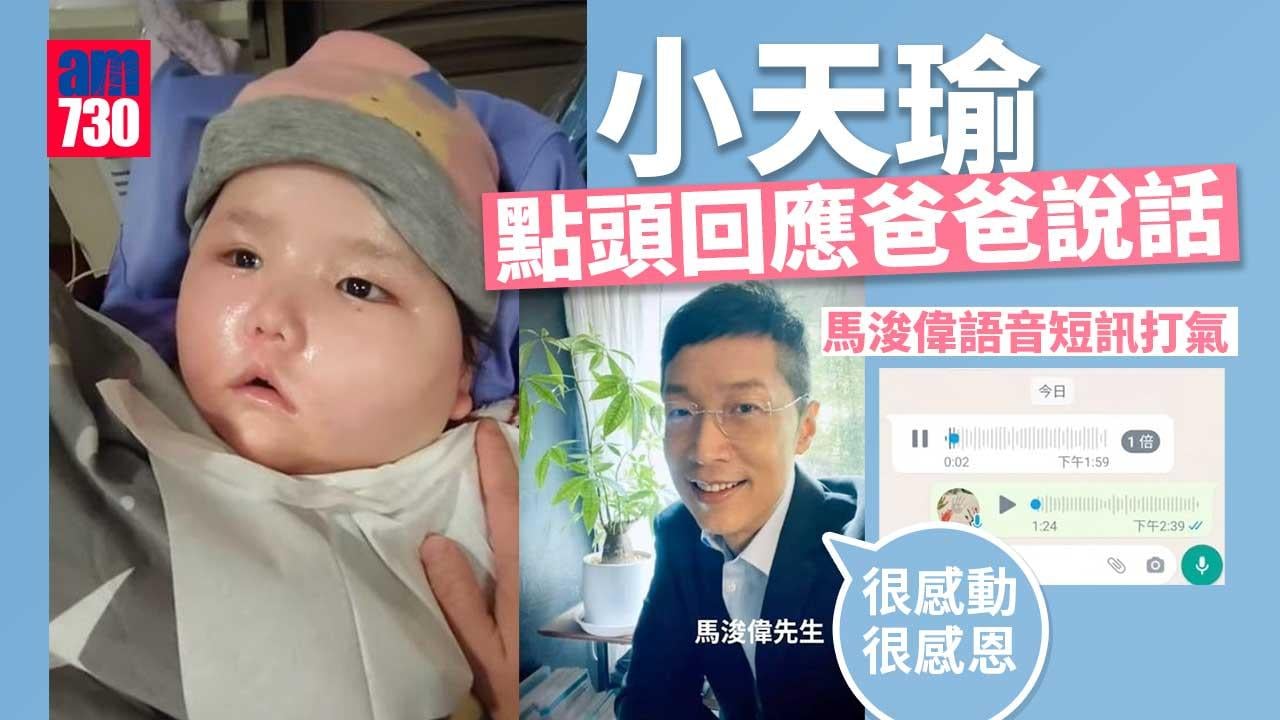 小天瑜點頭回應爸爸說話-馬浚偉語音短訊打氣賀新年「很感動很感恩」