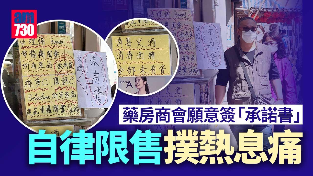 搶購潮｜藥房商會稱願簽「承諾書」表態　自律限售撲熱息痛