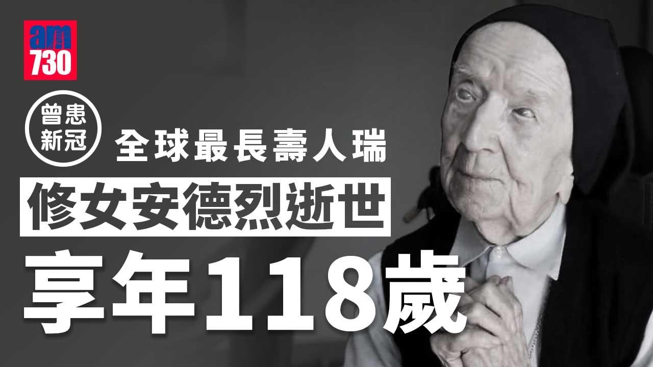 曾患新冠｜全球最年長人瑞修女安德烈逝世　享年118歲