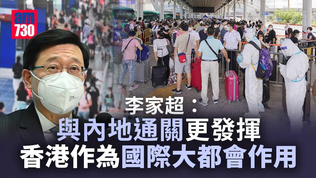 李家超：與內地通關更發揮香港作為國際大都會作用