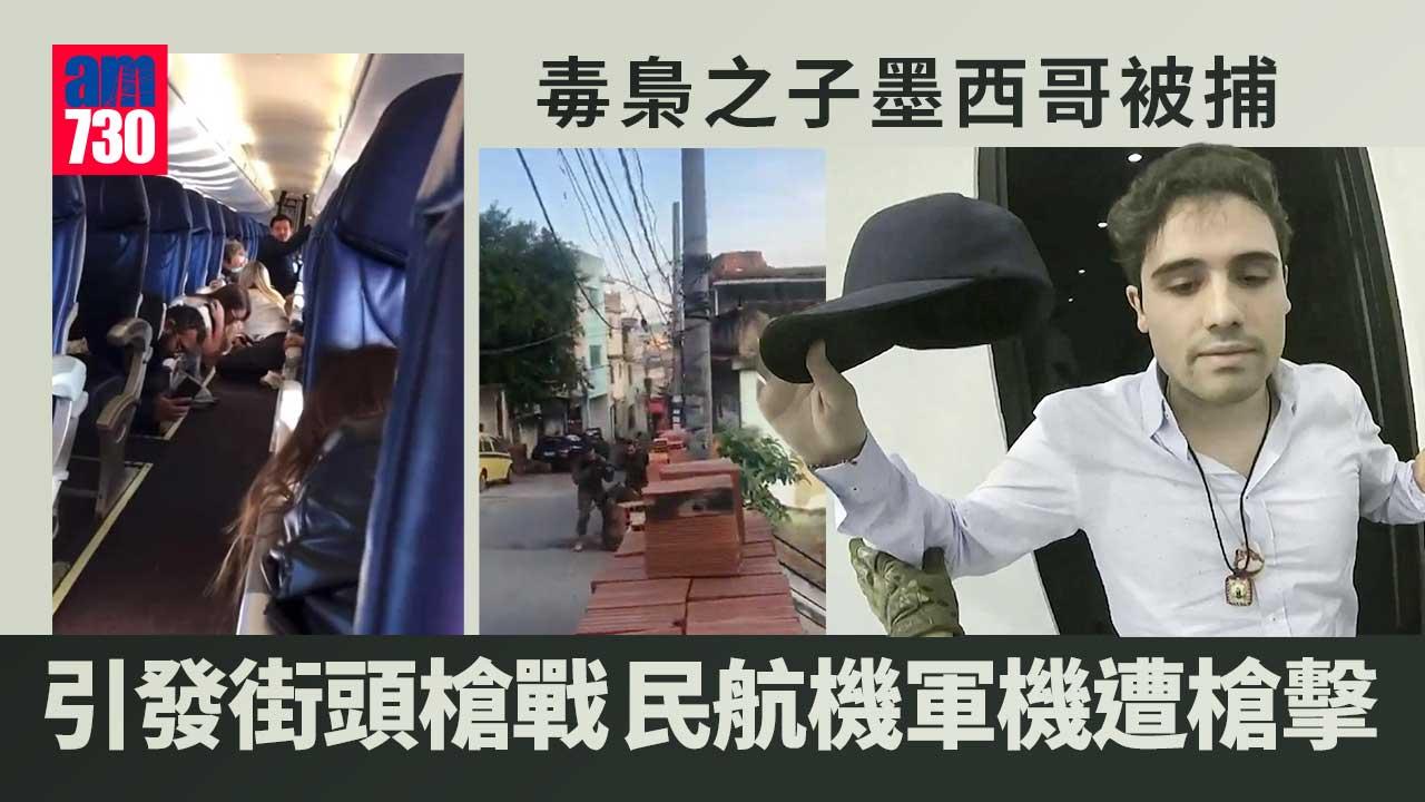 毒梟之子墨西哥被捕　引發街頭槍戰民航機軍機遭槍擊(有片)