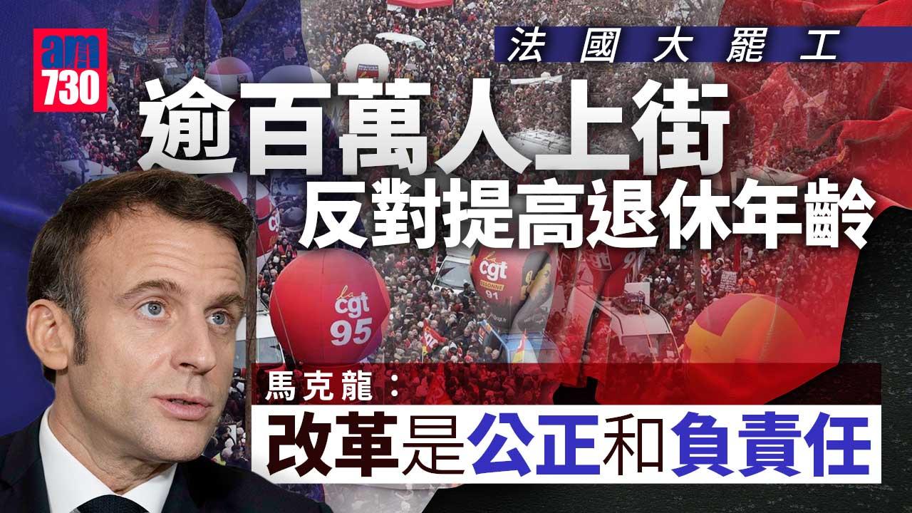 法國示威｜逾100萬人上街反提高退休年齡　馬克龍：改革事在必行(有片)