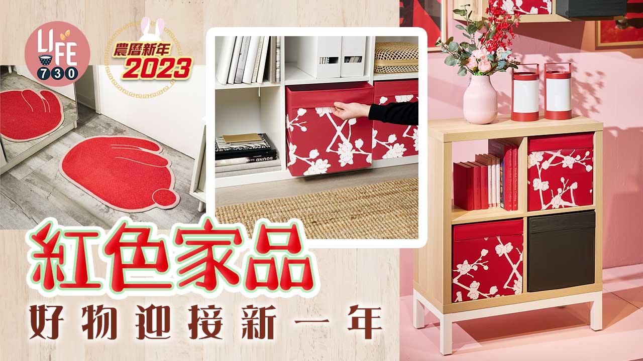 紅色家品好物迎接新一年