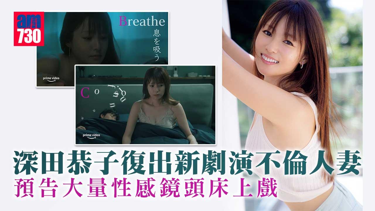 深田恭子復出拍劇演不倫人妻-床上對手係土屋太鳳老公