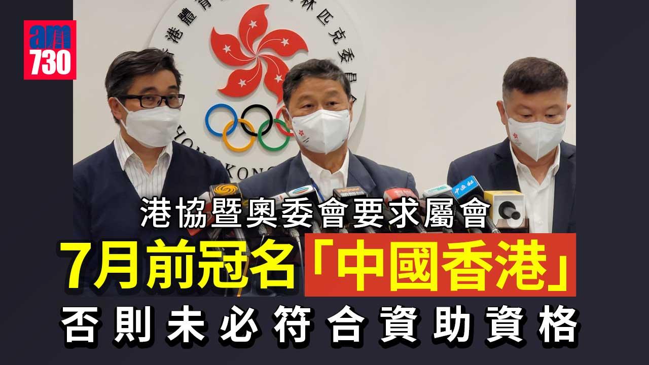 港協要求所有體育總會7月前冠名「中國香港」　汽車會：非常困難好無奈