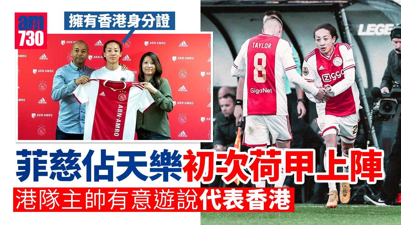 港裔小將荷甲初次為阿積士上陣