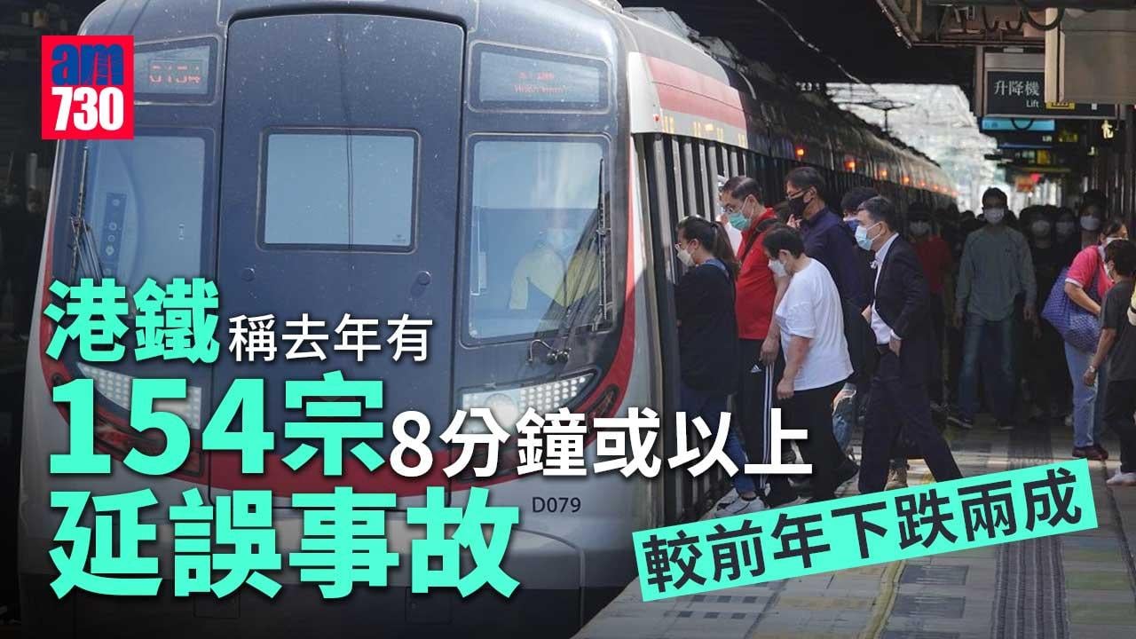 港鐵公布去年延誤事故少約兩成　列車載客量微跌6%