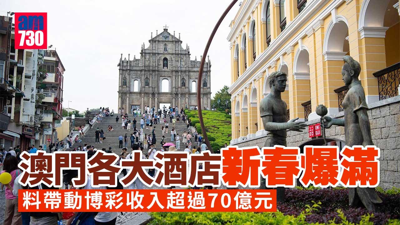 澳門新春酒店爆滿利賭收花旗續唱好 首選金沙銀娛