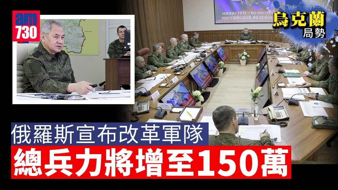 烏克蘭局勢｜俄羅斯宣布改革軍隊　總兵力將增至150萬