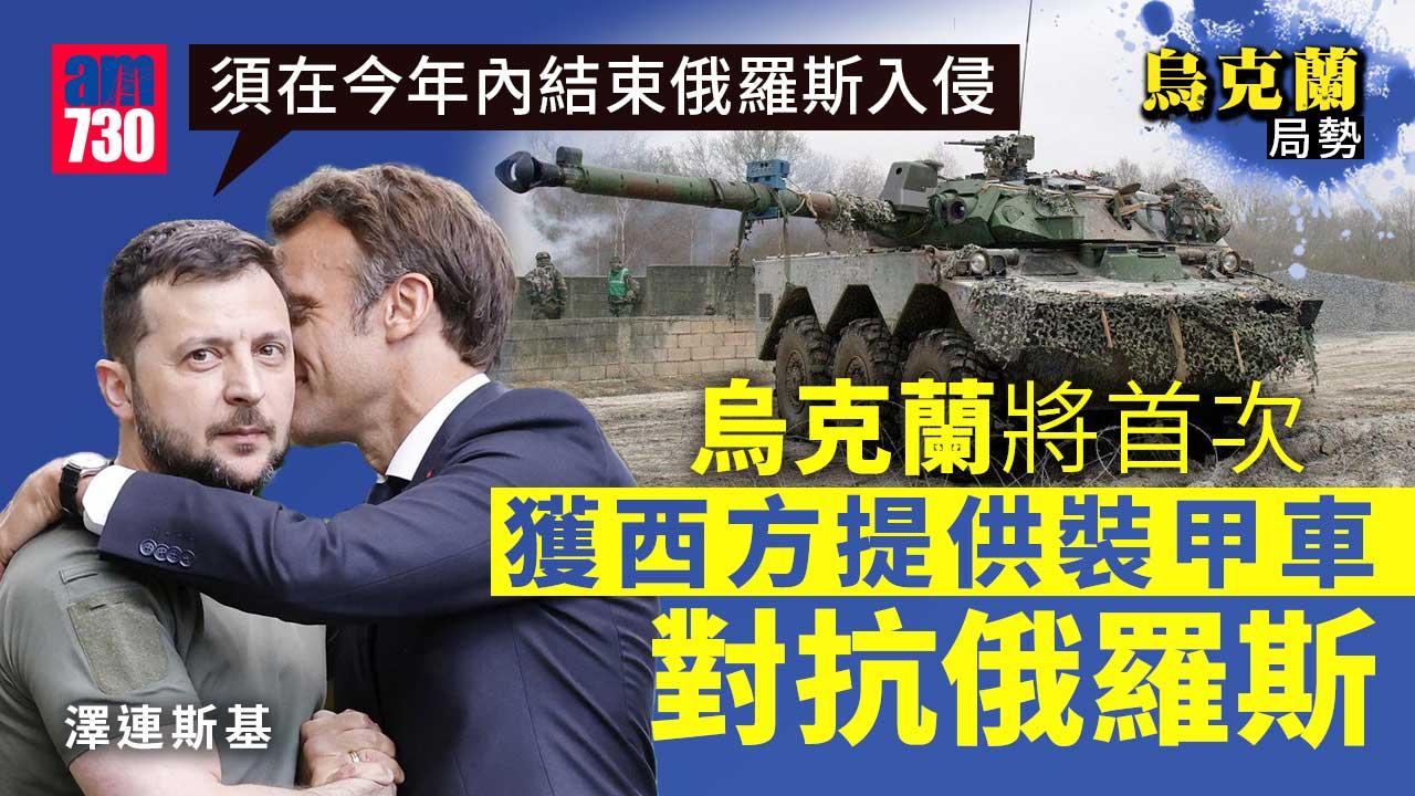 烏克蘭局勢｜烏克蘭將首次獲西方提供裝甲車對抗俄羅斯