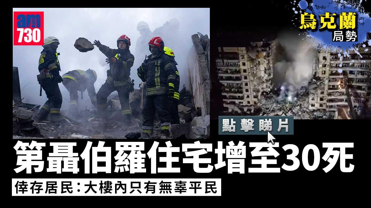 烏克蘭局勢｜第聶伯羅住宅死亡人數增至30人　普京：希望取得更多成果(有片)