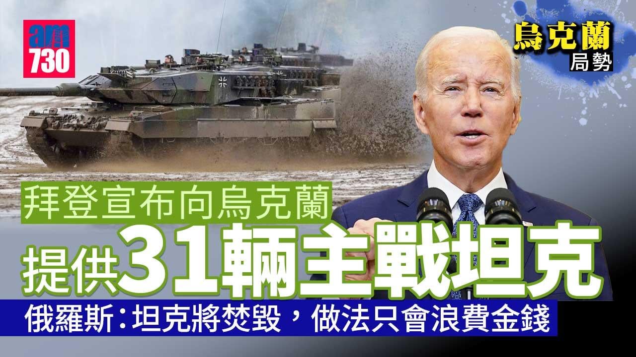 烏克蘭局勢｜美德等國宣布向烏提供主戰坦克　俄方：將如其他坦克一樣焚毀