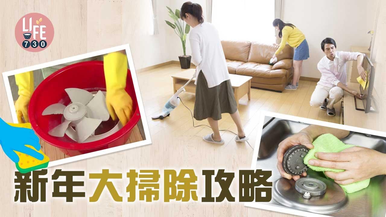新年大掃除攻略