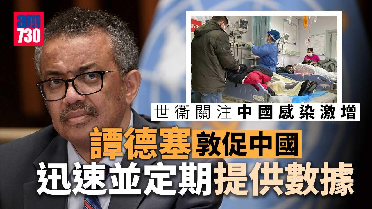 疫情｜世衞關注中國感染激增　重申官方數據未能反映疫情