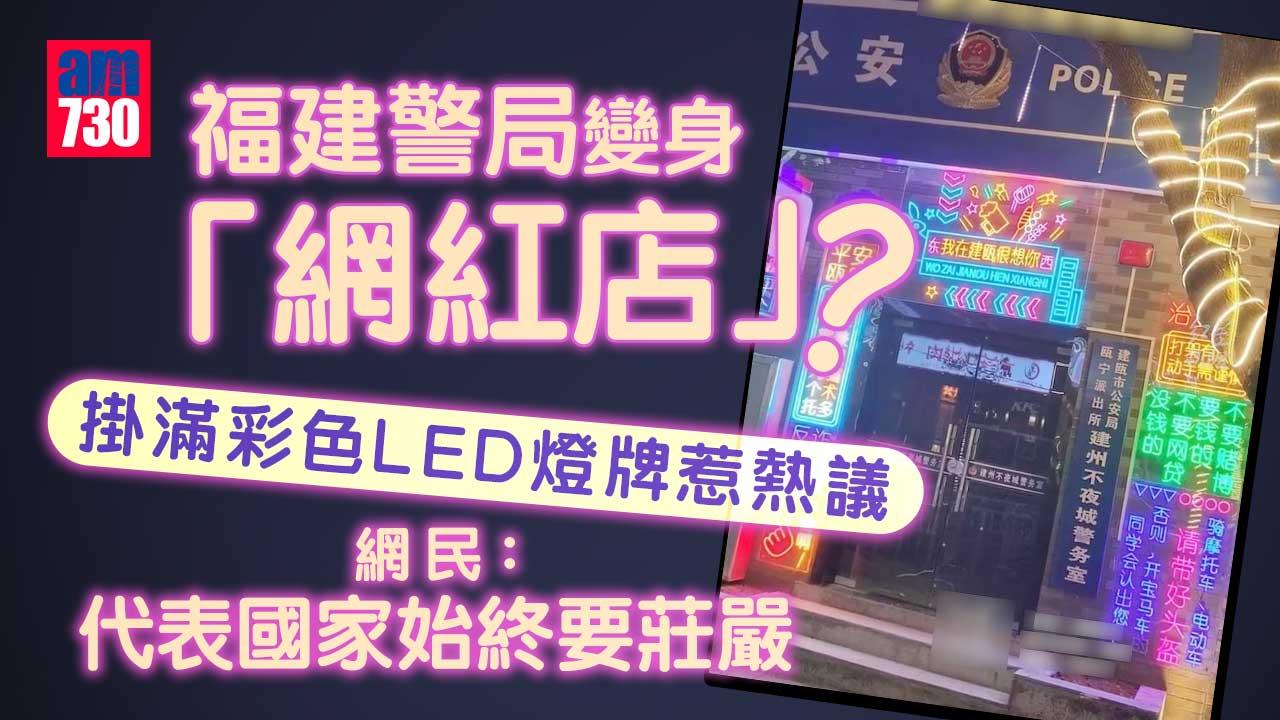 福建一警局變身「網紅店」？掛滿彩色LED燈牌惹熱議