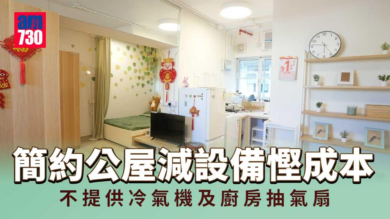 簡約公屋｜立法會文件顯示單位設備大減　僅提供熱水爐及洗手間抽氣扇慳成本