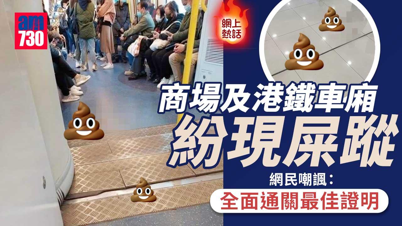 網上熱話｜商場地下港鐵車廂紛現屎蹤　網民：隔住個Mon都聞到有味