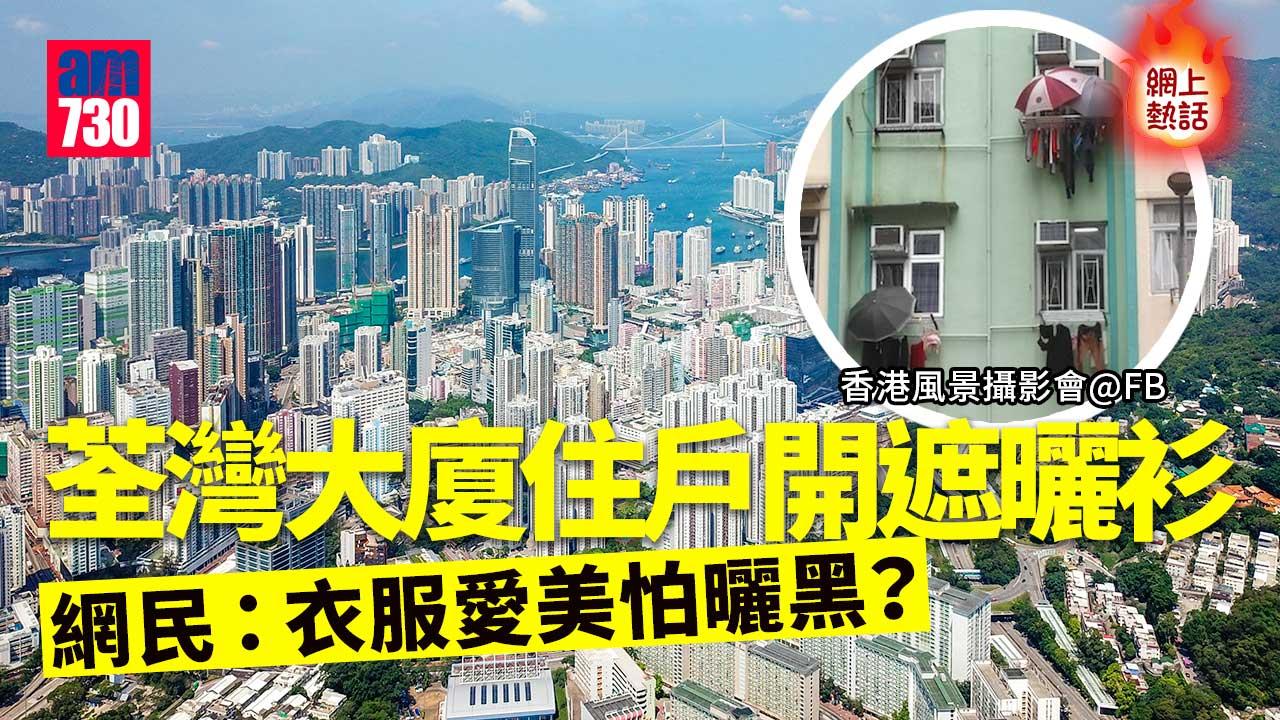 網上熱話｜荃灣大廈兩住戶開遮曬衫　網民：怕件衫曬黑？