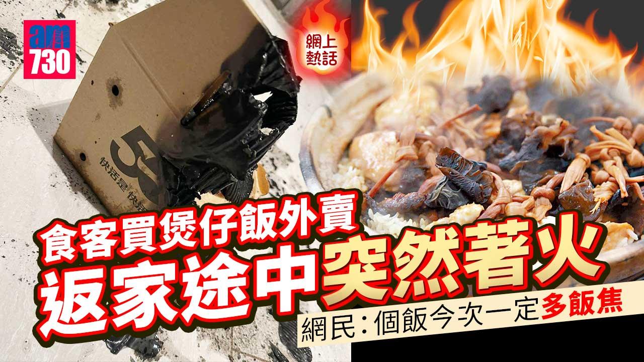 網上熱話｜荃灣快餐店煲仔飯外賣途中突然著火　網民：黯然銷魂飯