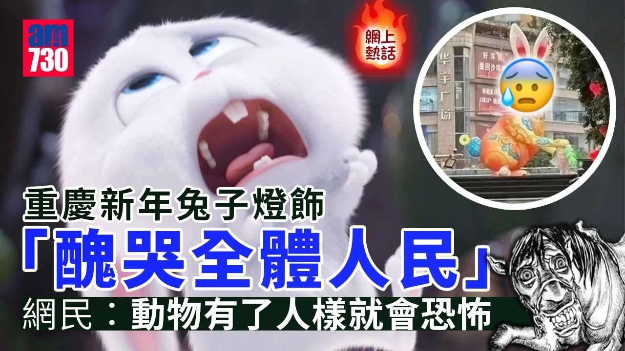 網上熱話｜重慶新春兔子燈飾被指「醜哭全體人民」-網民：晚上看會被嚇到