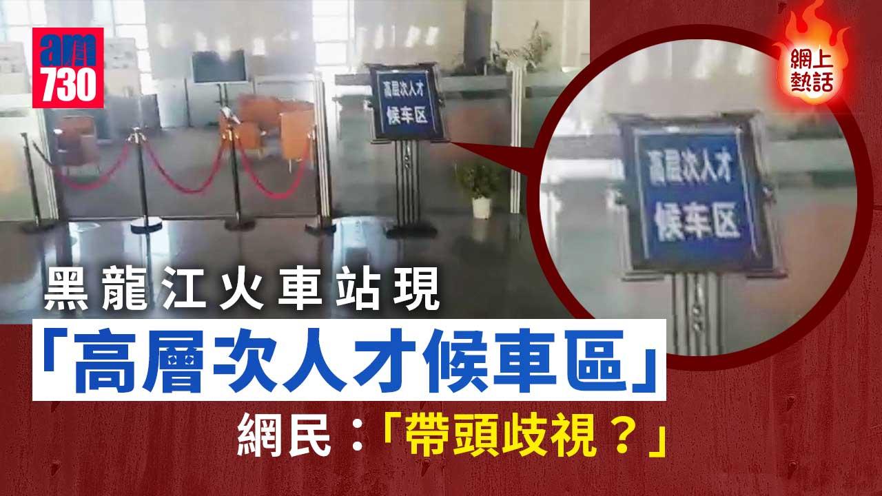 網上熱話｜黑龍江火車站現「高層次人才候車區」　官方解釋網民唔收貨