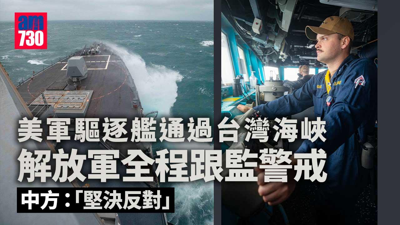 美軍驅逐艦通過台灣海峽　解放軍全程跟監警戒