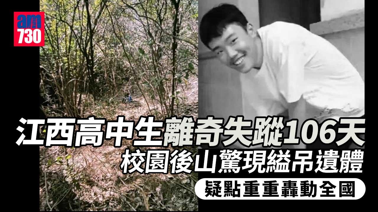 胡鑫宇失蹤｜江西高中生離奇失蹤106天 遺體被發現吊於校園後山 四大謎團待解