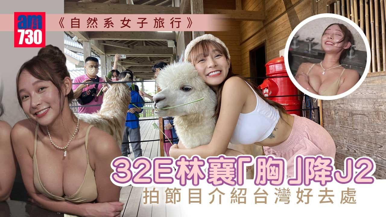 自然系女子旅行｜林襄「胸」降J2 孖林映暉浸溫泉