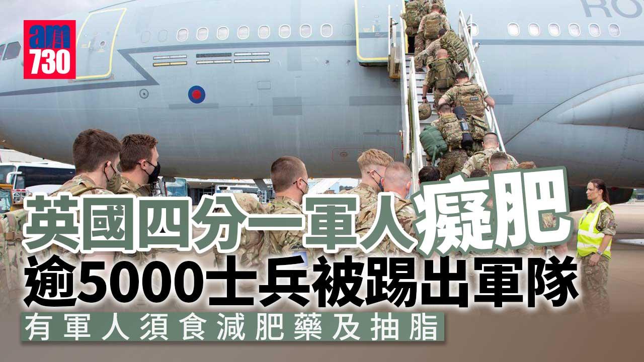 英國四分一軍人癡肥 最重竟達XXX磅 有人要抽脂 逾5000人超重被踢走