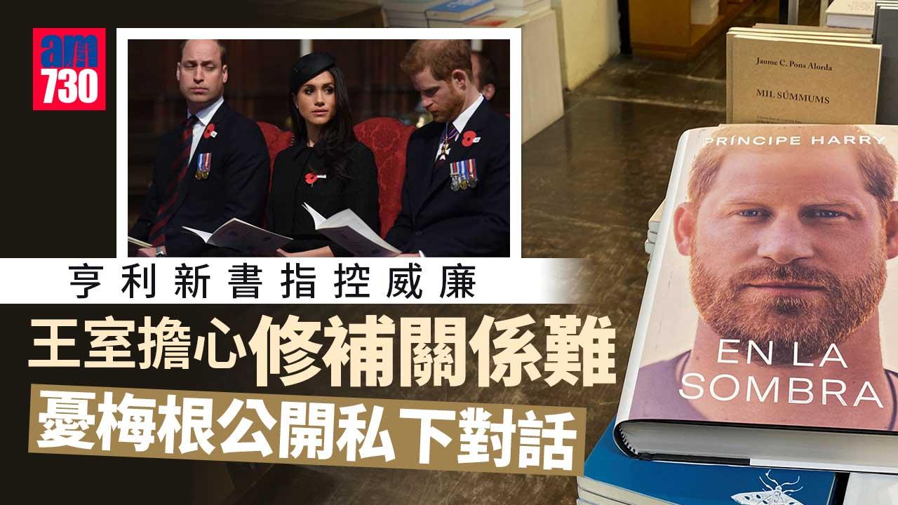 英國王室｜亨利新書令朋友看不過眼-警告：反爆料