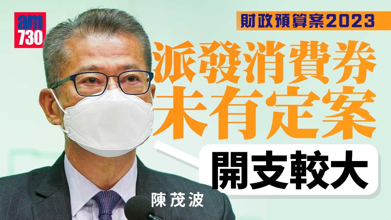 財政預算案2023｜陳茂波稱未知會否派消費券-要考慮政府負擔