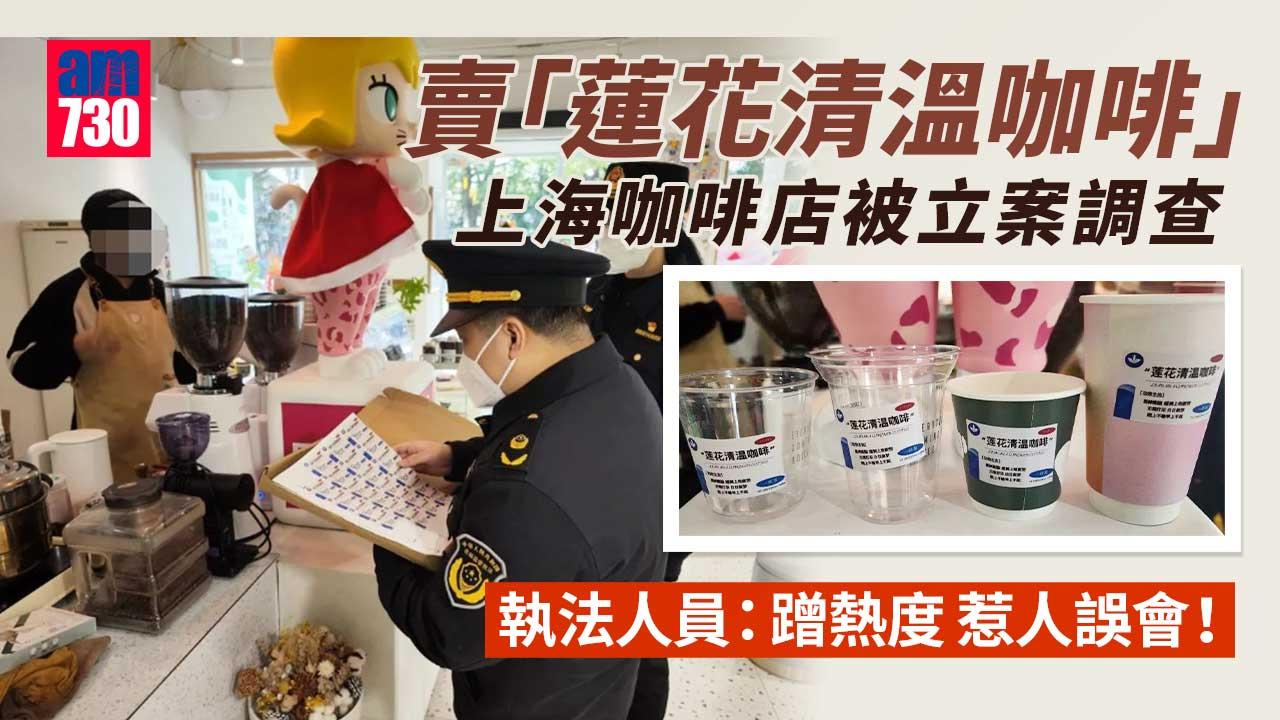 賣「蓮花清溫咖啡」呃like-上海咖啡店涉「不正當競爭」被查