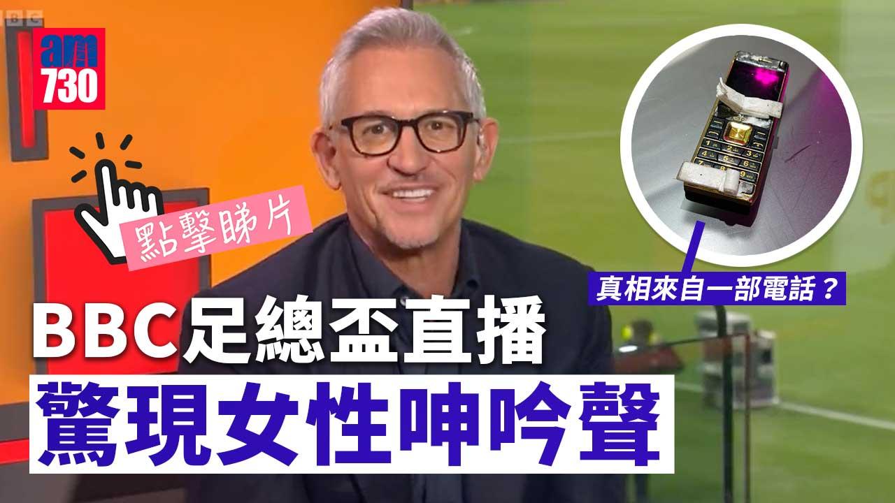 足總盃直播慘遭惡作劇　佈景板出現呻吟聲累BBC要道歉