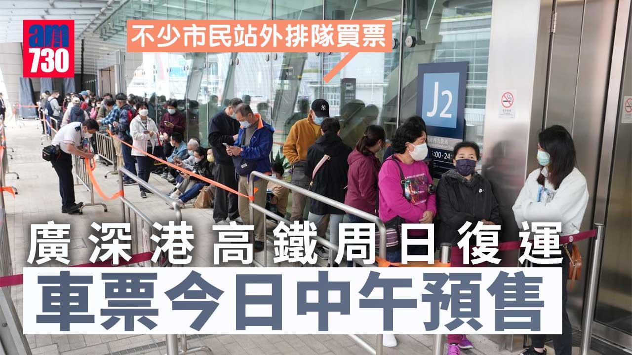 通關｜廣深港高鐵1月15日復運　車票1月12日中午預售 (更新)
