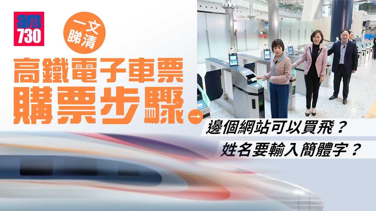 通關｜高鐵電子車票開售　一文睇清購票步驟及乘車注意事項 (附購票連結)