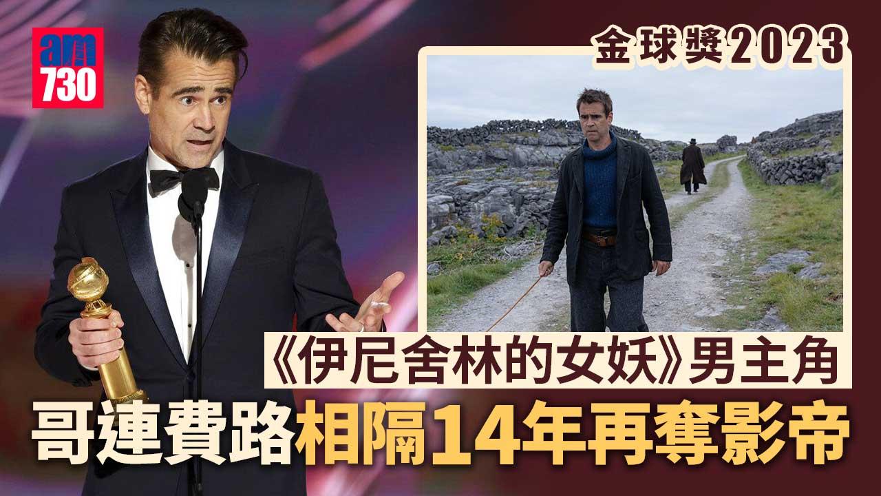 金球獎2023｜《伊尼舍林的女妖》獲8項提名 男主角哥連費路相隔14年再奪影帝