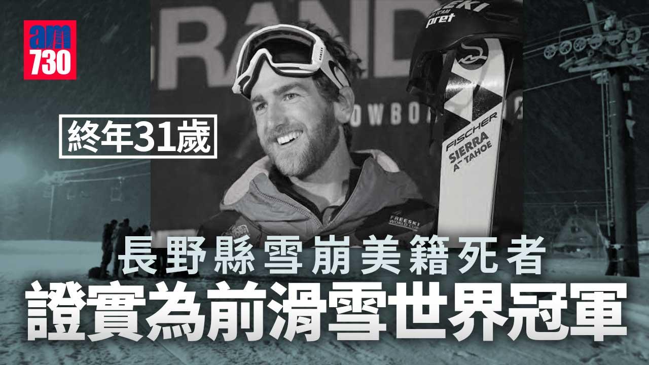 長野縣雪崩︱美國籍死者證實為前滑雪世界冠軍