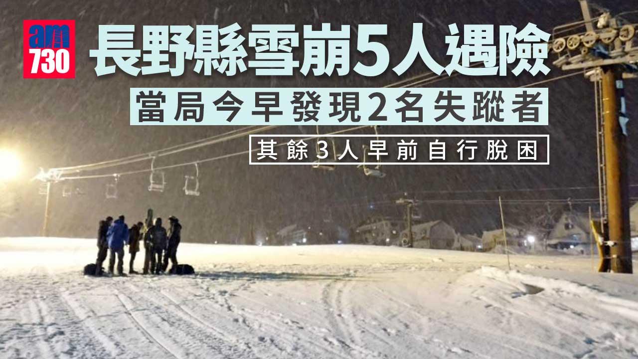 長野縣雪崩｜日本當局今早開始搜索　發現2名失蹤者