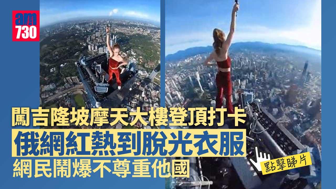 闖吉隆坡摩天大樓登頂打卡-俄網紅熱到脫光衣服-網民鬧爆不尊重他國